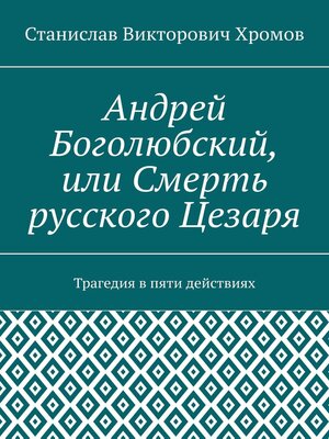 cover image of Андрей Боголюбский, или Смерть русского Цезаря. Трагедия в пяти действиях